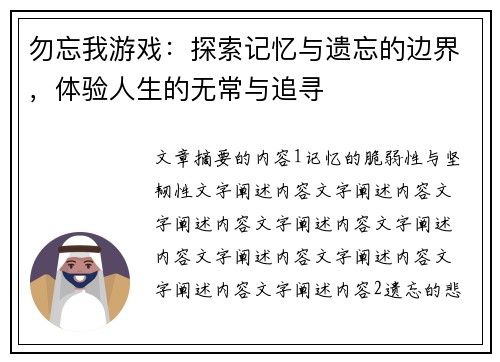 勿忘我游戏：探索记忆与遗忘的边界，体验人生的无常与追寻