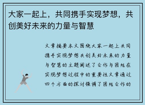 大家一起上，共同携手实现梦想，共创美好未来的力量与智慧