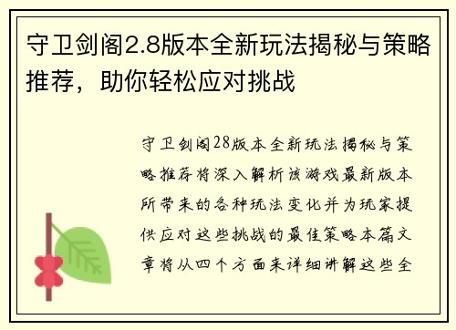 守卫剑阁2.8版本全新玩法揭秘与策略推荐，助你轻松应对挑战
