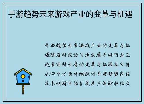 手游趋势未来游戏产业的变革与机遇
