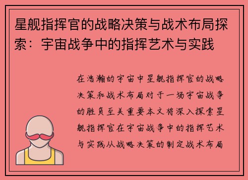 星舰指挥官的战略决策与战术布局探索：宇宙战争中的指挥艺术与实践