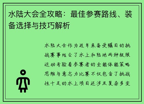 水陆大会全攻略：最佳参赛路线、装备选择与技巧解析