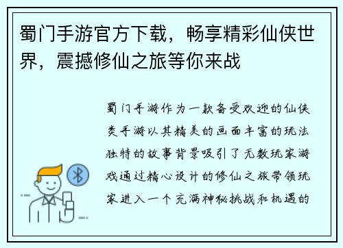 蜀门手游官方下载，畅享精彩仙侠世界，震撼修仙之旅等你来战