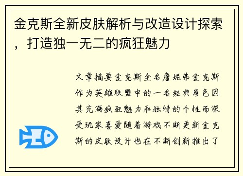 金克斯全新皮肤解析与改造设计探索，打造独一无二的疯狂魅力