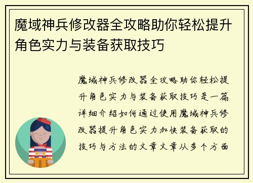 魔域神兵修改器全攻略助你轻松提升角色实力与装备获取技巧