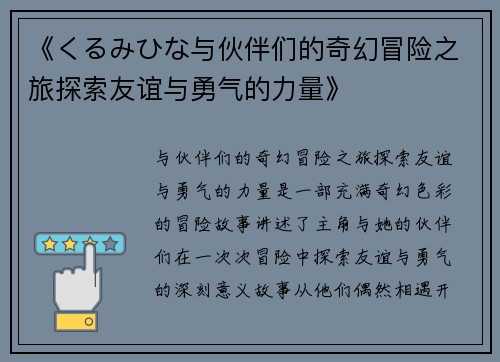 《くるみひな与伙伴们的奇幻冒险之旅探索友谊与勇气的力量》