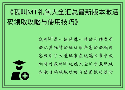 《我叫MT礼包大全汇总最新版本激活码领取攻略与使用技巧》