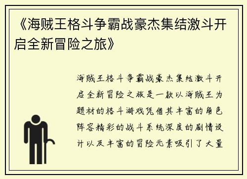 《海贼王格斗争霸战豪杰集结激斗开启全新冒险之旅》