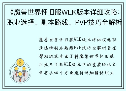 《魔兽世界怀旧服WLK版本详细攻略：职业选择、副本路线、PVP技巧全解析》