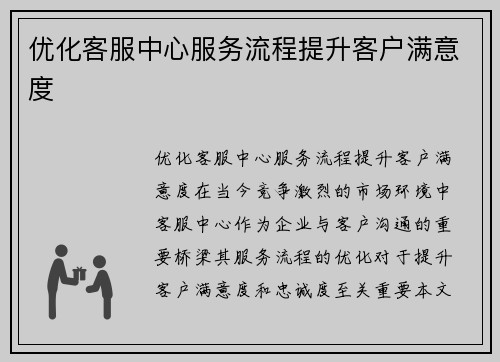 优化客服中心服务流程提升客户满意度