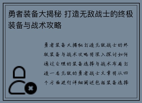 勇者装备大揭秘 打造无敌战士的终极装备与战术攻略