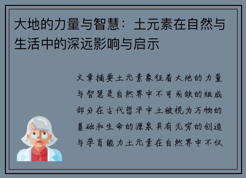 大地的力量与智慧：土元素在自然与生活中的深远影响与启示