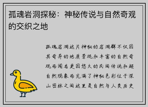 孤魂岩洞探秘：神秘传说与自然奇观的交织之地