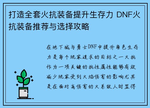 打造全套火抗装备提升生存力 DNF火抗装备推荐与选择攻略