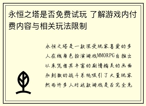 永恒之塔是否免费试玩 了解游戏内付费内容与相关玩法限制