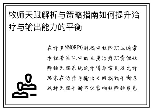 牧师天赋解析与策略指南如何提升治疗与输出能力的平衡