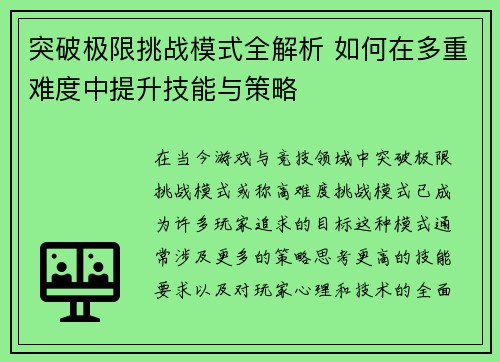 突破极限挑战模式全解析 如何在多重难度中提升技能与策略