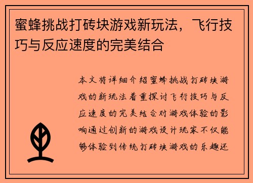 蜜蜂挑战打砖块游戏新玩法，飞行技巧与反应速度的完美结合
