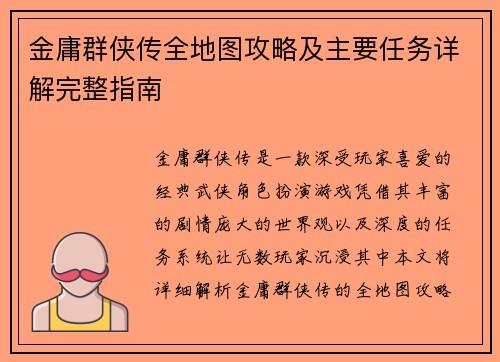 金庸群侠传全地图攻略及主要任务详解完整指南