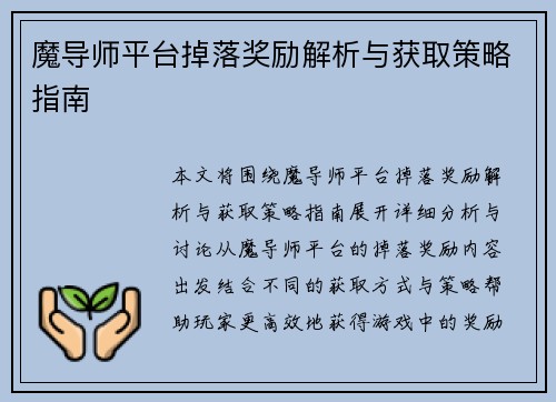 魔导师平台掉落奖励解析与获取策略指南