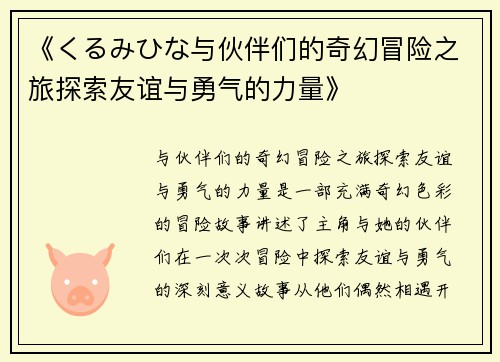 《くるみひな与伙伴们的奇幻冒险之旅探索友谊与勇气的力量》