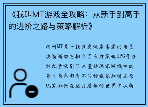 《我叫MT游戏全攻略：从新手到高手的进阶之路与策略解析》