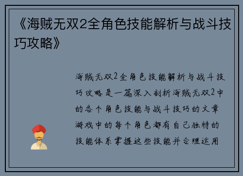 《海贼无双2全角色技能解析与战斗技巧攻略》