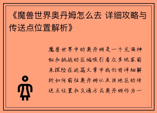 《魔兽世界奥丹姆怎么去 详细攻略与传送点位置解析》