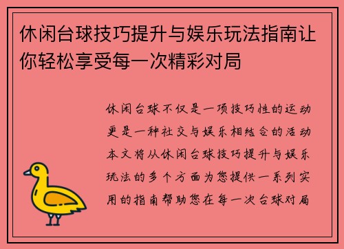 休闲台球技巧提升与娱乐玩法指南让你轻松享受每一次精彩对局