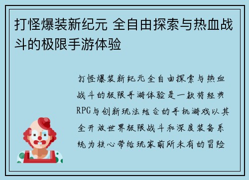 打怪爆装新纪元 全自由探索与热血战斗的极限手游体验