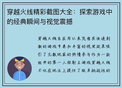 穿越火线精彩截图大全：探索游戏中的经典瞬间与视觉震撼