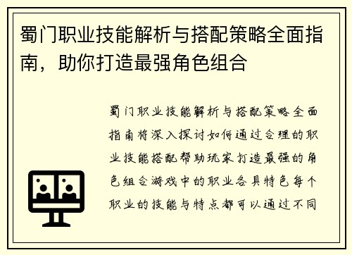 蜀门职业技能解析与搭配策略全面指南，助你打造最强角色组合