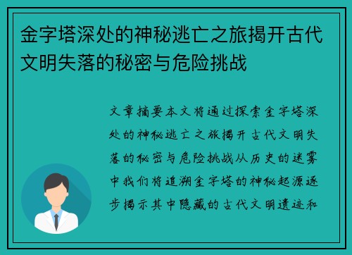 金字塔深处的神秘逃亡之旅揭开古代文明失落的秘密与危险挑战