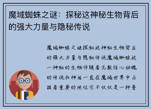 魔域蜘蛛之谜：探秘这神秘生物背后的强大力量与隐秘传说