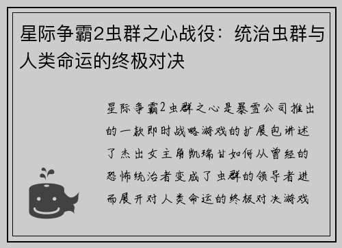 星际争霸2虫群之心战役：统治虫群与人类命运的终极对决