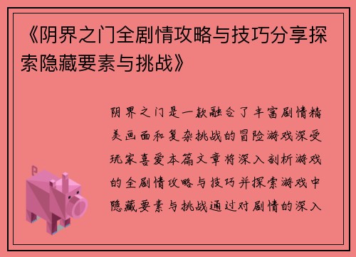 《阴界之门全剧情攻略与技巧分享探索隐藏要素与挑战》