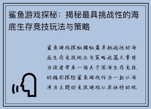 鲨鱼游戏探秘：揭秘最具挑战性的海底生存竞技玩法与策略