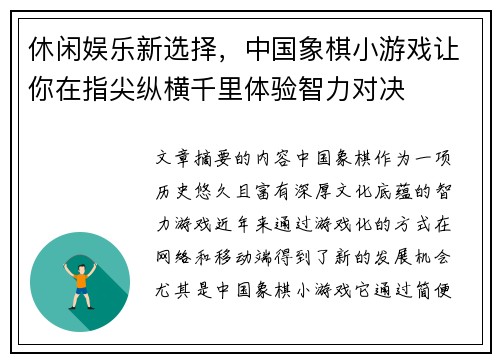 休闲娱乐新选择，中国象棋小游戏让你在指尖纵横千里体验智力对决