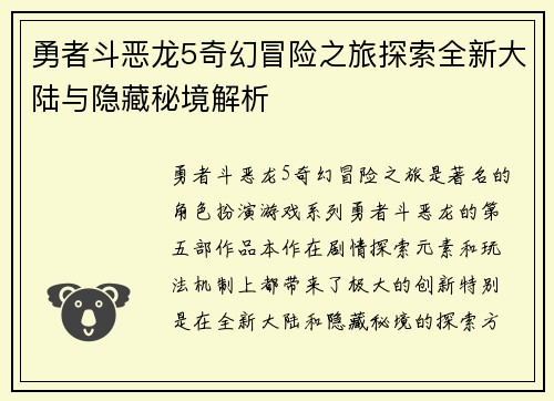 勇者斗恶龙5奇幻冒险之旅探索全新大陆与隐藏秘境解析