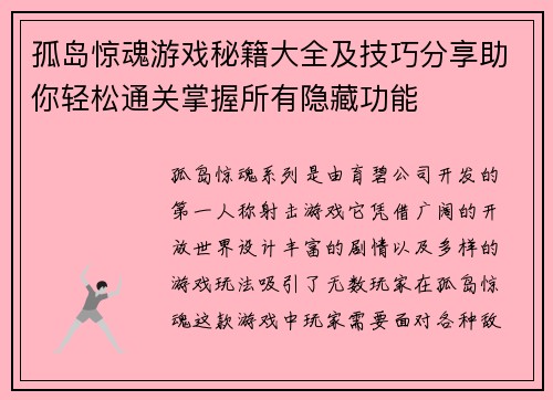 孤岛惊魂游戏秘籍大全及技巧分享助你轻松通关掌握所有隐藏功能