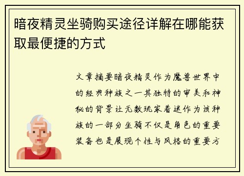 暗夜精灵坐骑购买途径详解在哪能获取最便捷的方式