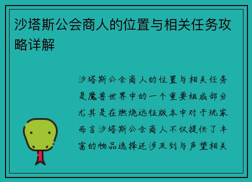 沙塔斯公会商人的位置与相关任务攻略详解
