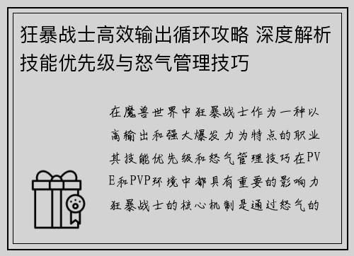 狂暴战士高效输出循环攻略 深度解析技能优先级与怒气管理技巧
