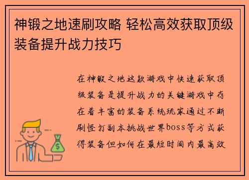 神锻之地速刷攻略 轻松高效获取顶级装备提升战力技巧