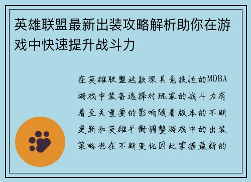 英雄联盟最新出装攻略解析助你在游戏中快速提升战斗力