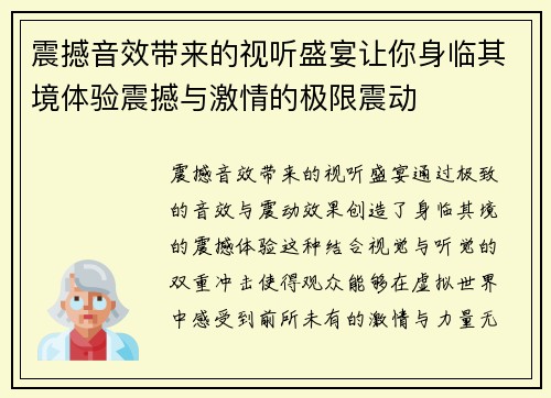 震撼音效带来的视听盛宴让你身临其境体验震撼与激情的极限震动