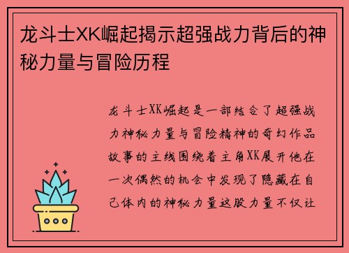 龙斗士XK崛起揭示超强战力背后的神秘力量与冒险历程